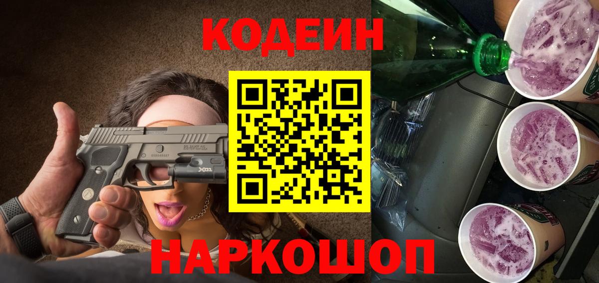 Codein напиток Lean (лин) Прокопьевск