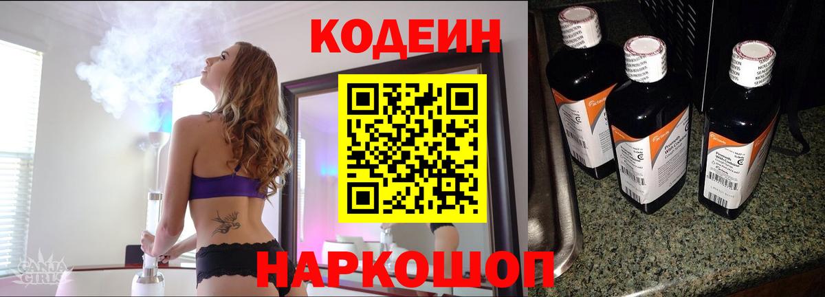 Codein напиток Lean (лин)  Вход с VPN  Прокопьевск 